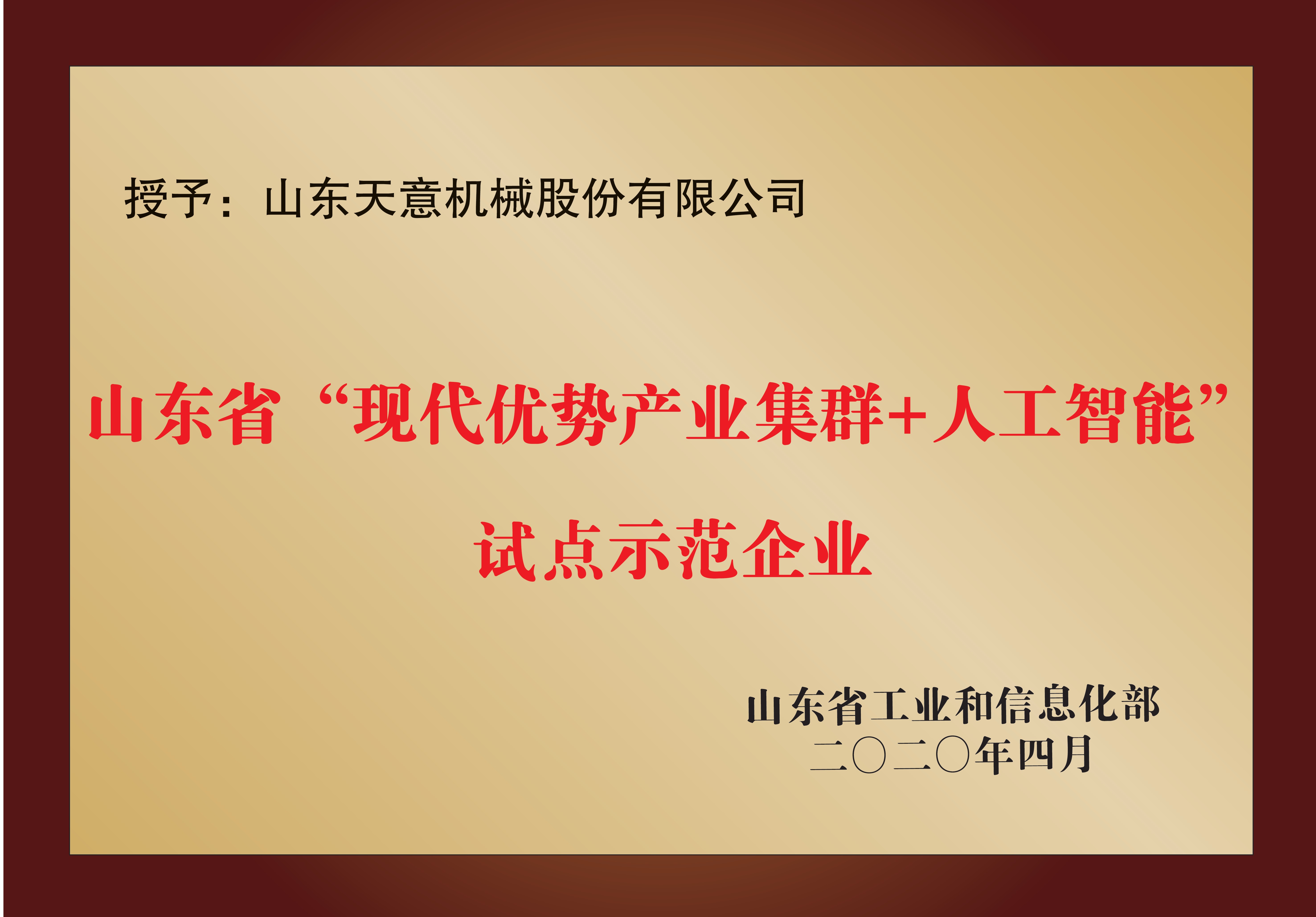 山東省“現(xiàn)代優(yōu)勢(shì)產(chǎn)業(yè)集群+人工智能”試點(diǎn)示范企業(yè)